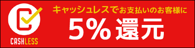 当店はキャッシュレス消費者還元事業対象店舗です